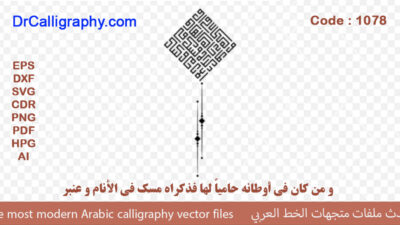 ” و من كان في أوطانه حامياً لها فذكراه مسك في الأنام و عنبر ” – Arabic calligraphy vector – Code 1078