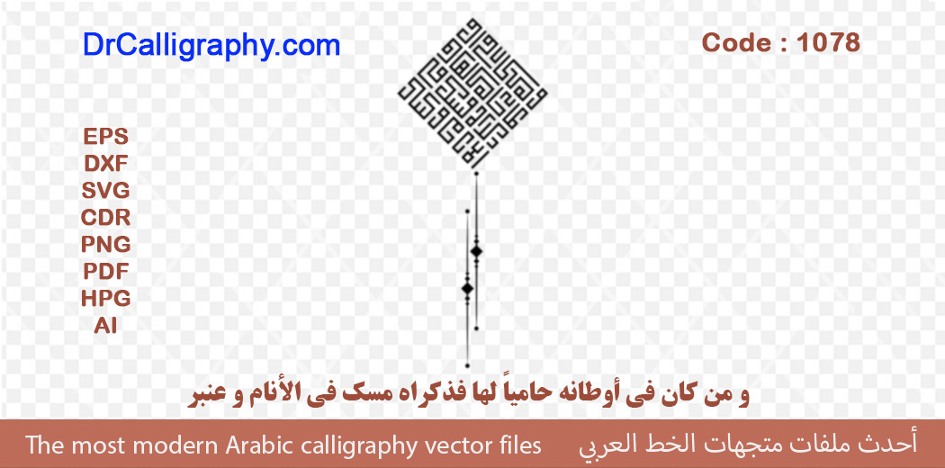” و من كان في أوطانه حامياً لها فذكراه مسك في الأنام و عنبر ” – Arabic calligraphy vector – Code 1078
