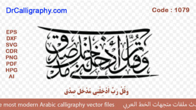 ” وَ قُلْ رَبِّ أَدْخِلْنِي مُدْخَلَ صِدْق ” – Arabic calligraphy vector – Code 1079