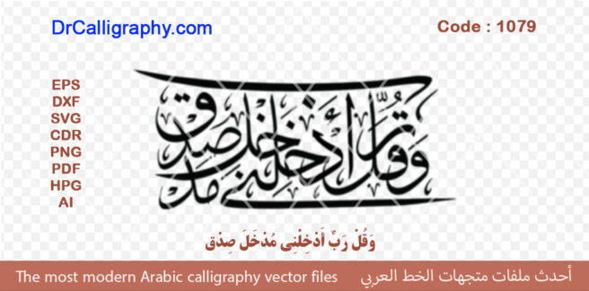 ” وَ قُلْ رَبِّ أَدْخِلْنِي مُدْخَلَ صِدْق ” – Arabic calligraphy vector – Code 1079
