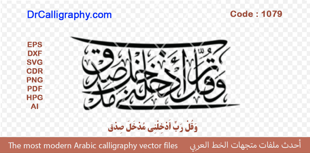 ” وَ قُلْ رَبِّ أَدْخِلْنِي مُدْخَلَ صِدْق ” – Arabic calligraphy vector – Code 1079