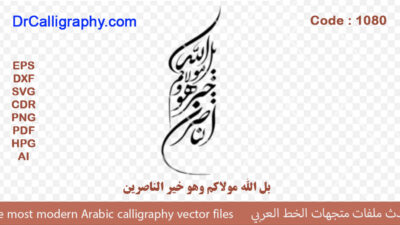 ” بل الله مولاكم وهو خير الناصرين ” – Arabic calligraphy vector – Code 1080