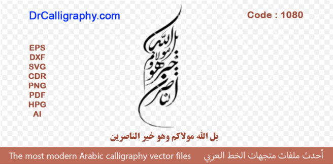 ” بل الله مولاكم وهو خير الناصرين ” – Arabic calligraphy vector – Code 1080