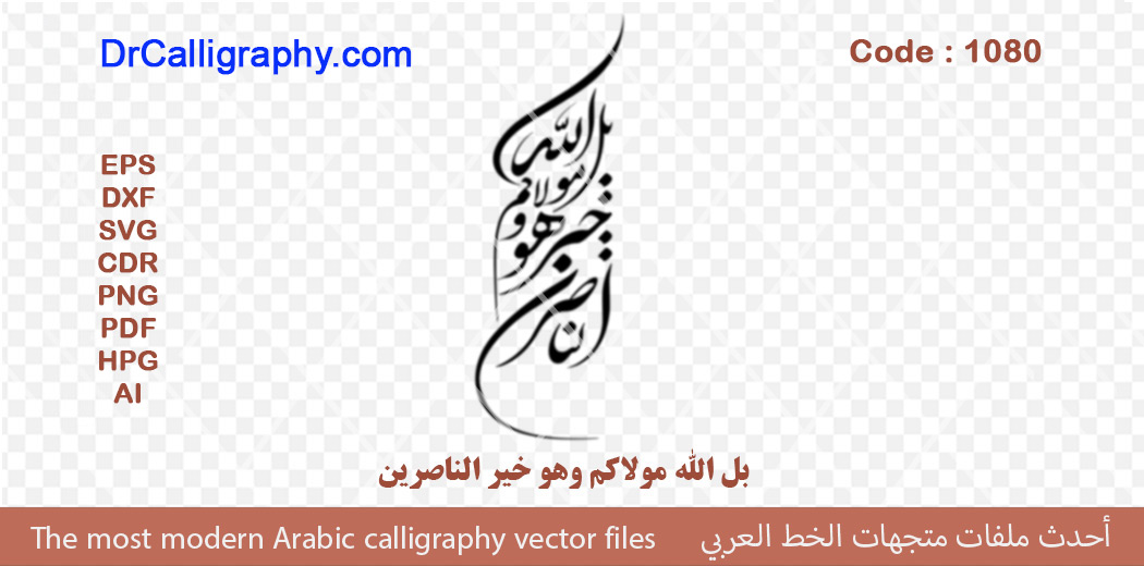 ” بل الله مولاكم وهو خير الناصرين ” – Arabic calligraphy vector – Code 1080