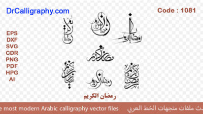 ” رمضان الکریم ” – Arabic calligraphy vector – Code 1081