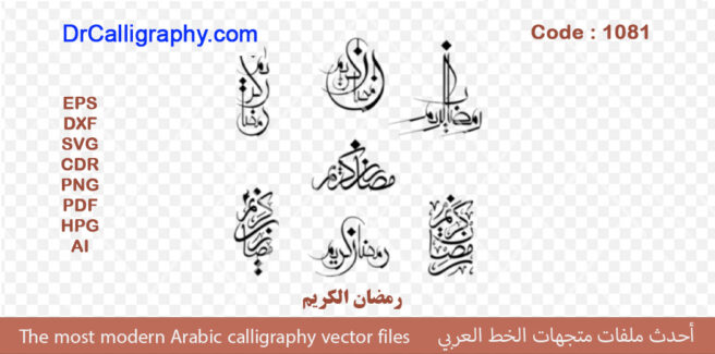 ” رمضان الکریم ” – Arabic calligraphy vector – Code 1081