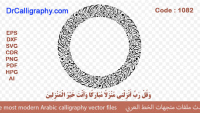 ” وَ قُلْ رَبِّ أَنْزِلْنِي مُنْزَلًا مُبَارَكًا ” – Islamic Calligraphy Vector – Code 1082