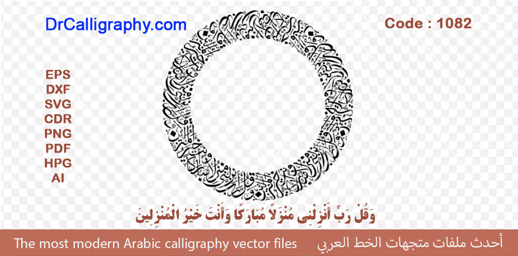 ” وَ قُلْ رَبِّ أَنْزِلْنِي مُنْزَلًا مُبَارَكًا ” – Islamic Calligraphy Vector – Code 1082