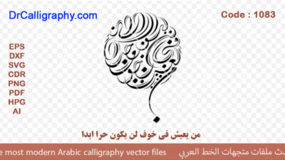 ” من يعيش في خوف لن يكون حرا ابدا ” – Arabic calligraphy vector – Code 1083