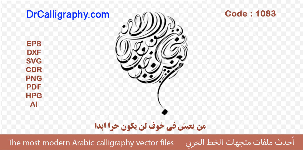 ” من يعيش في خوف لن يكون حرا ابدا ” – Arabic calligraphy vector – Code 1083