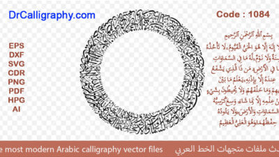 ” Ayat kursi Vector – اَللَّـهُ لَا إِلَـٰهَ إِلَّا هُوَ الْحَيُّ الْقَيُّومُ ۚ لَا تَأْخُذُهُ سِنَةٌ وَلَا نَوْمٌ ” – Islamic calligraphy wall art – Code 1084
