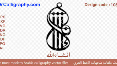 “ان شاء الله ” – Arabic calligraphy vector design for jewelry CNC – Code 1085