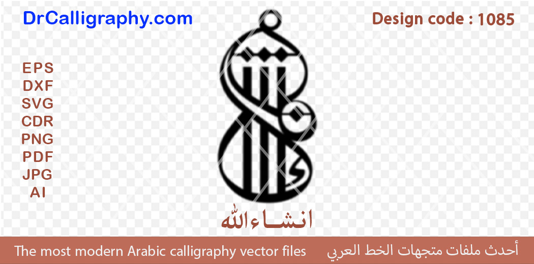 “ان شاء الله ” – Arabic calligraphy vector design for jewelry CNC – Code 1085