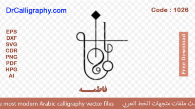 فاطمه (Fatima) – Arabic calligraphy vector – Free download – Code 1026