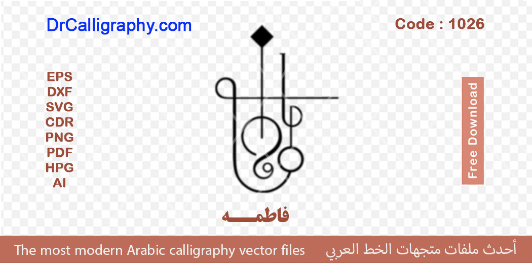 فاطمه (Fatima) – Arabic calligraphy vector – Free download – Code 1026