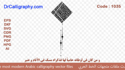 و من كان في أوطانه حامياً لها فذكراه مسك في الأنام و عنبر – Arabic calligraphy vector – Code 1035