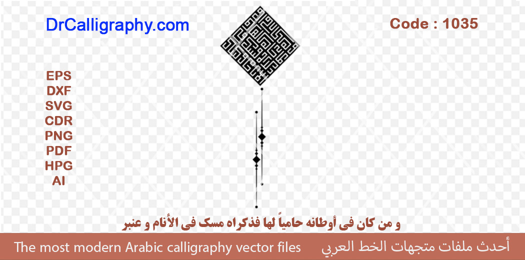 و من كان في أوطانه حامياً لها فذكراه مسك في الأنام و عنبر – Arabic calligraphy vector – Code 1035