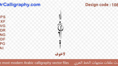 “لاخوف ” – Modern Arabic calligraphy vector design for CNC – Code 1086