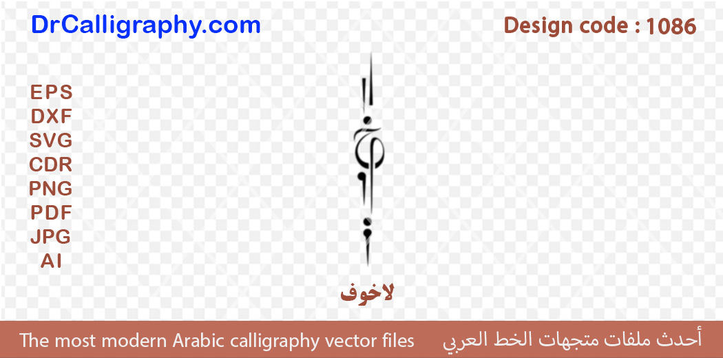 “لاخوف ” – Modern Arabic calligraphy vector design for CNC – Code 1086
