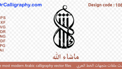 “ما شاء الله” – Arabic Calligraphy Vector Design for Jewelry, CNC & Laser – Code 1087