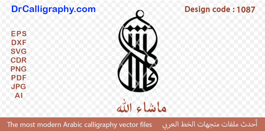 “ما شاء الله” – Arabic Calligraphy Vector Design for Jewelry, CNC & Laser – Code 1087