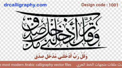 Arabic calligraphy vector وَقُل رَّبِّ أَدْخِلْنِي مُدْخَلَ صِدْق