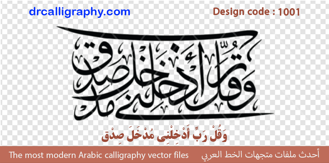 Arabic calligraphy vector وَقُل رَّبِّ أَدْخِلْنِي مُدْخَلَ صِدْق