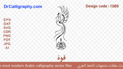 ” قوة ” – Digital Arabic Calligraphy, Jewelry, Tattoo & CNC Design – Code 1089