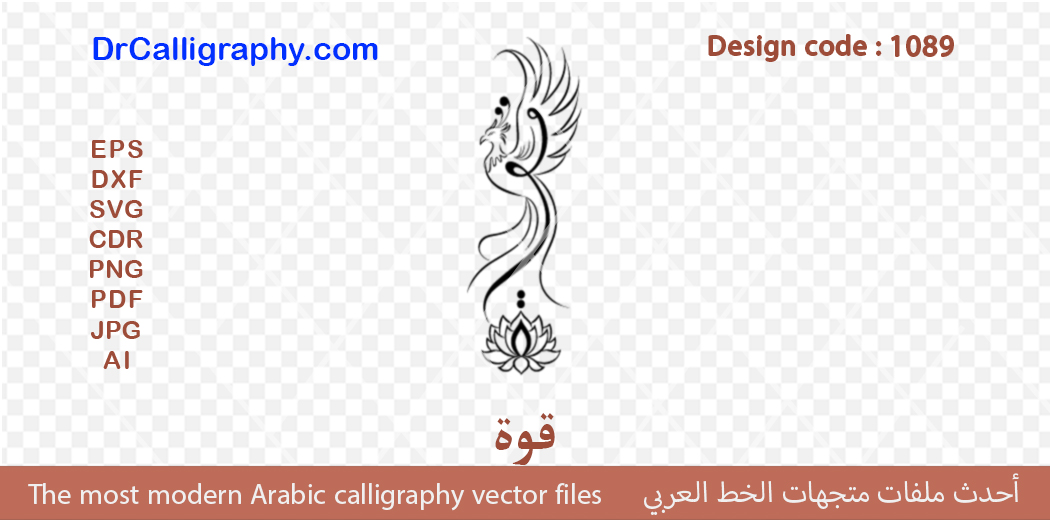 ” قوة ” – Digital Arabic Calligraphy, Jewelry, Tattoo & CNC Design – Code 1089