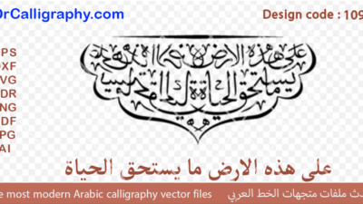 ” على هذه الارض ما يستحق الحياة ” – Digital Arabic Calligraphy – Code 1093