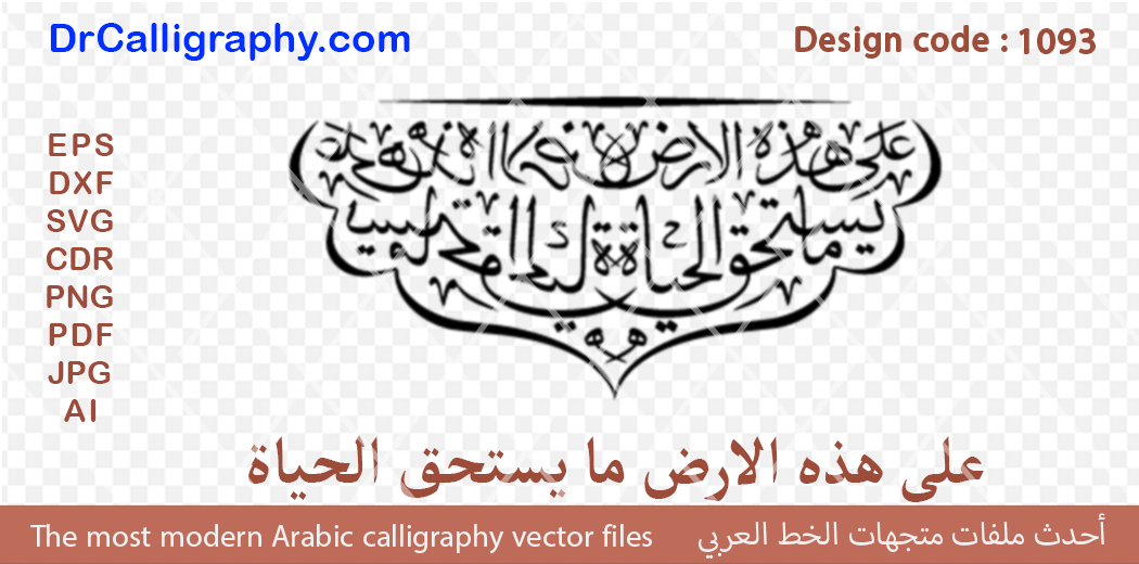 ” على هذه الارض ما يستحق الحياة ” – Digital Arabic Calligraphy – Code 1093