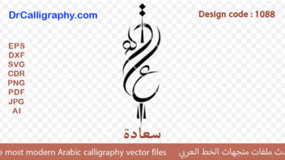 “سعادة” – Arabic Calligraphy Vector Design for Jewelry, CNC & Laser – Code 1088
