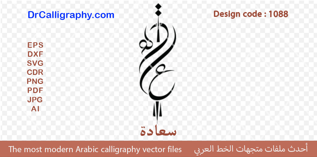 “سعادة” – Arabic Calligraphy Vector Design for Jewelry, CNC & Laser – Code 1088
