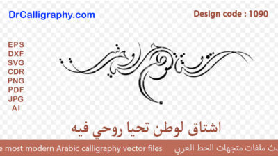 اشتاق لوطن تحيا روحي فيه ” – Digital Arabic Calligraphy – Code 1090