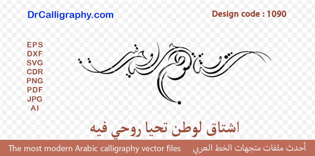 اشتاق لوطن تحيا روحي فيه ” – Digital Arabic Calligraphy – Code 1090