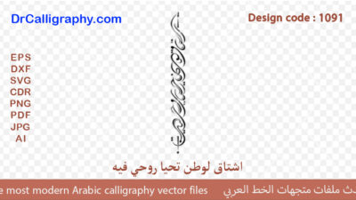 اشتاق لوطن تحيا روحي فيه ” – Digital Arabic Calligraphy – Code 1091