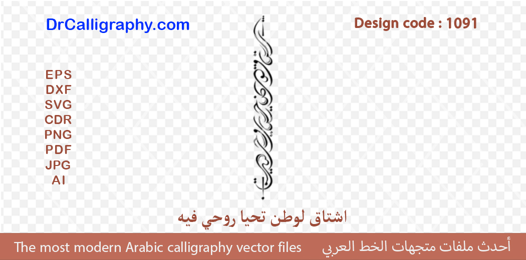 اشتاق لوطن تحيا روحي فيه ” – Digital Arabic Calligraphy – Code 1091