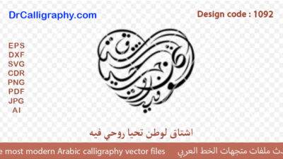 ” اشتاق لوطن تحيا روحي فيه ” – Digital Arabic Calligraphy – Code 1092