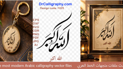 Free download of الله اكبر (Allahu Akbar) design vector – Code 1025