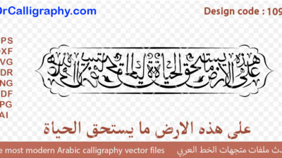 ” على هذه الارض ما يستحق الحياة ” – Digital Arabic Calligraphy – Code 1094