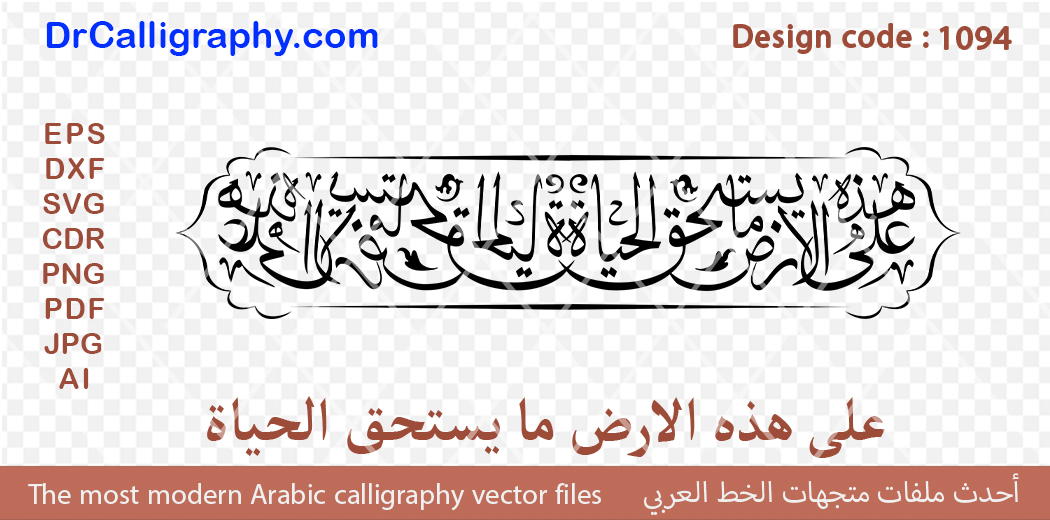 ” على هذه الارض ما يستحق الحياة ” – Digital Arabic Calligraphy – Code 1094