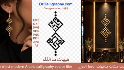 ” هیهات منا الذله ” – Arabic calligraphy vector designs – Code 1095