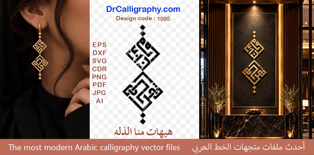 ” هیهات منا الذله ” – Arabic calligraphy vector designs – Code 1095