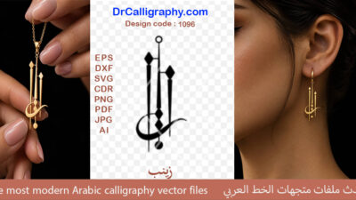 ” زینب ” – Zeyneb – Arabic Name Calligraphy Vector – Jewelry Design – Code 1096