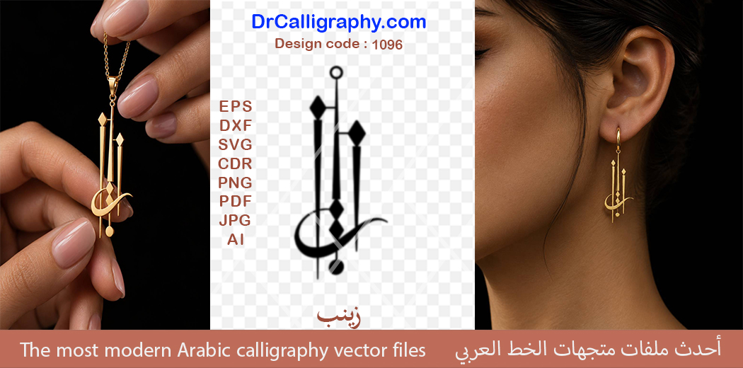 ” زینب ” – Zeyneb – Arabic Name Calligraphy Vector – Jewelry Design – Code 1096